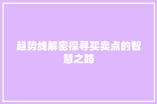 趋势线解密探寻买卖点的智慧之路 趋势线解密探寻买卖点的智慧之路