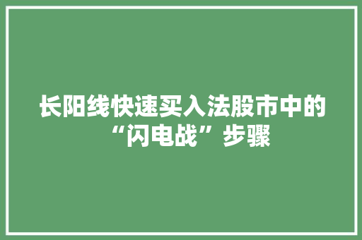长阳线快速买入法股市中的“闪电战”步骤 长阳线快速买入法股市中的“闪电战”步骤