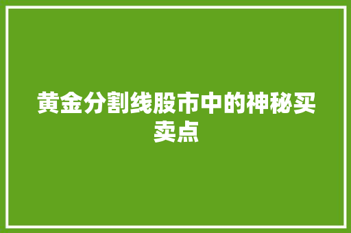 黄金分割线股市中的神秘买卖点 黄金分割线股市中的神秘买卖点