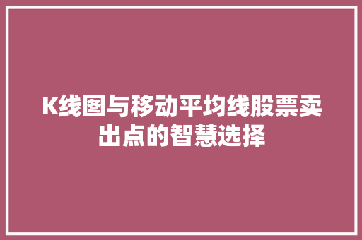 K线图与移动平均线股票卖出点的智慧选择