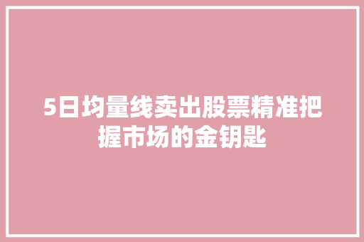 5日均量线卖出股票精准把握市场的金钥匙