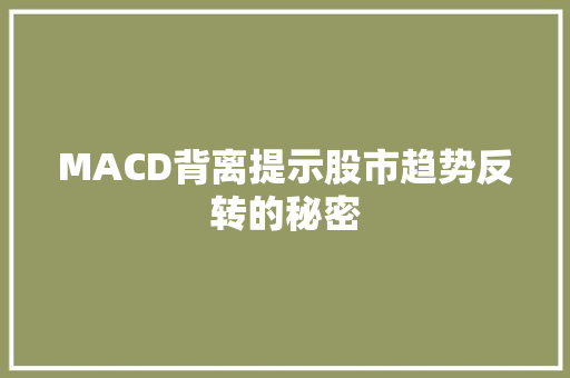 MACD背离提示股市趋势反转的秘密 MACD背离提示股市趋势反转的秘密