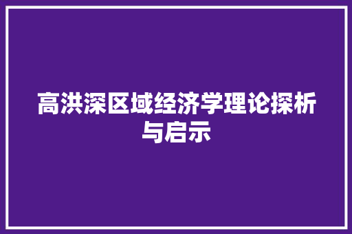 高洪深区域经济学理论探析与启示 高洪深区域经济学理论探析与启示