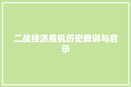 二战经济危机历史教训与启示 二战经济危机历史教训与启示
