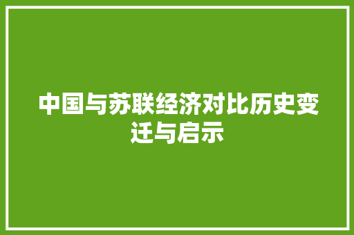 中国与苏联经济对比历史变迁与启示 中国与苏联经济对比历史变迁与启示