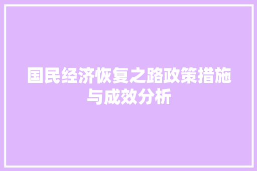 国民经济恢复之路政策措施与成效分析 国民经济恢复之路政策措施与成效分析