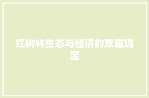 红树林生态与经济的双重瑰宝 红树林生态与经济的双重瑰宝
