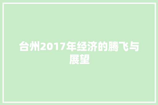 台州2017年经济的腾飞与展望 台州2017年经济的腾飞与展望