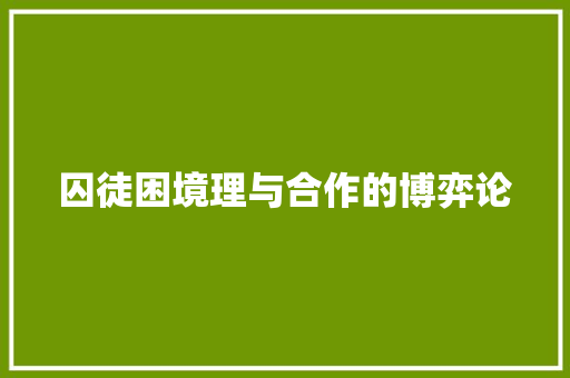 囚徒困境理与合作的博弈论 囚徒困境理与合作的博弈论