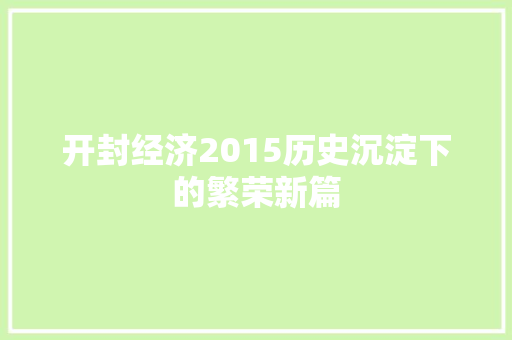 开封经济2015历史沉淀下的繁荣新篇 开封经济2015历史沉淀下的繁荣新篇