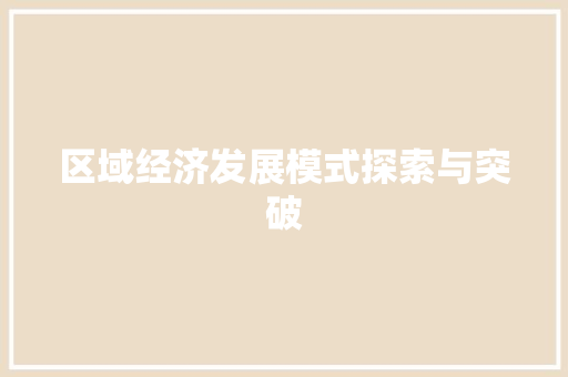 区域经济发展模式探索与突破