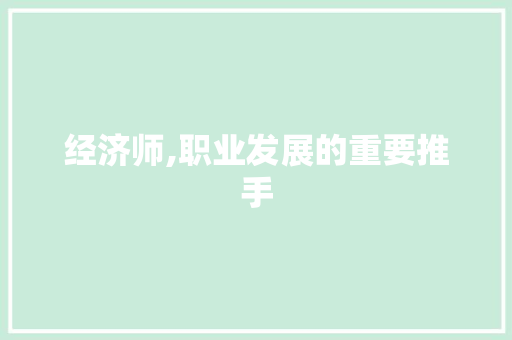 经济师,职业发展的重要推手