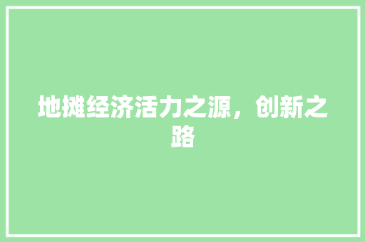 地摊经济活力之源,创新之路 地摊经济活力之源,创新之路
