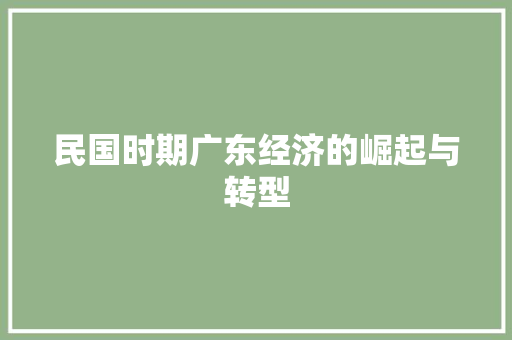 民国时期广东经济的崛起与转型