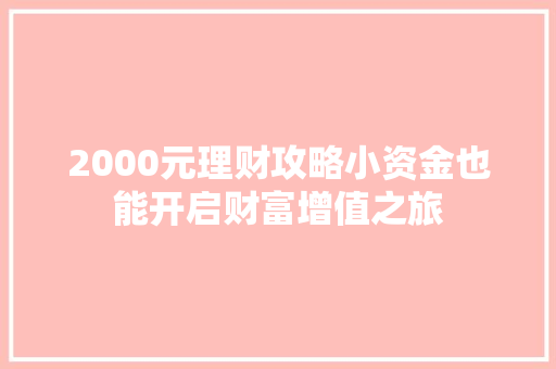 2000元理财攻略小资金也能开启财富增值之旅