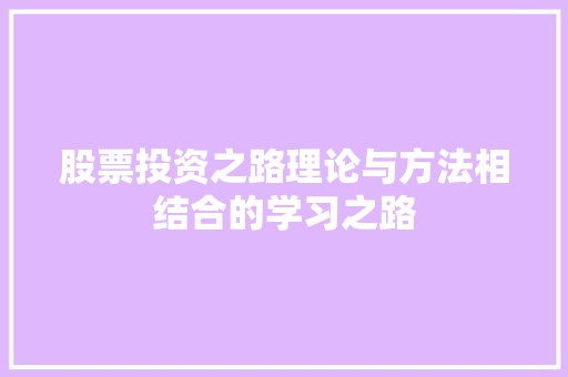 股票投资之路理论与方法相结合的学习之路