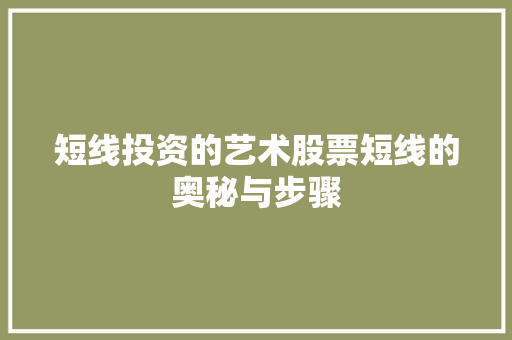 短线投资的艺术股票短线的奥秘与步骤 短线投资的艺术股票短线的奥秘与步骤