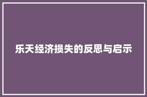 乐天经济损失的反思与启示 乐天经济损失的反思与启示