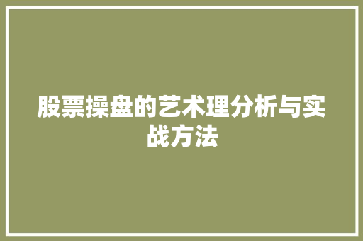 股票操盘的艺术理分析与实战方法 股票操盘的艺术理分析与实战方法