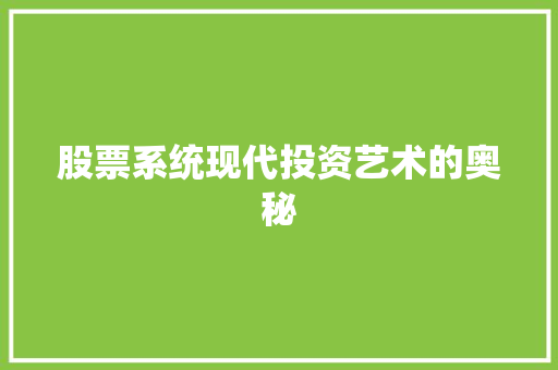 股票系统现代投资艺术的奥秘 股票系统现代投资艺术的奥秘