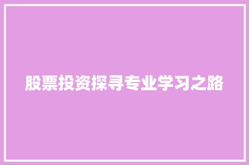 股票投资探寻专业学习之路