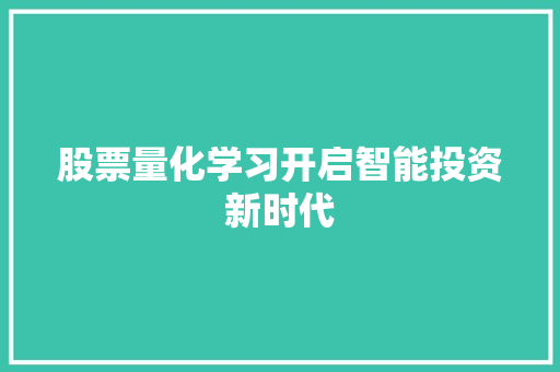 股票量化学习开启智能投资新时代