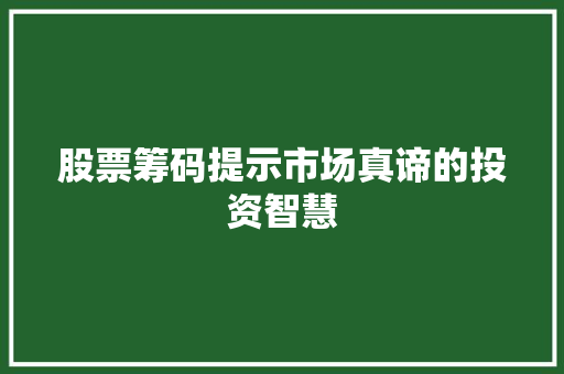 股票筹码提示市场真谛的投资智慧 股票筹码提示市场真谛的投资智慧