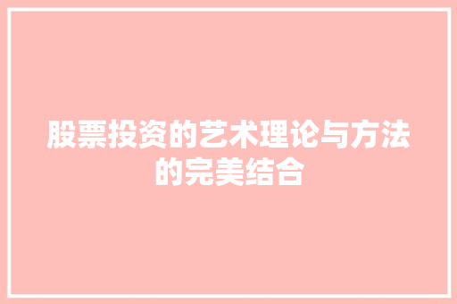 股票投资的艺术理论与方法的完美结合 股票投资的艺术理论与方法的完美结合