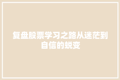 复盘股票学习之路从迷茫到自信的蜕变