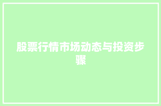 股票行情市场动态与投资步骤 股票行情市场动态与投资步骤