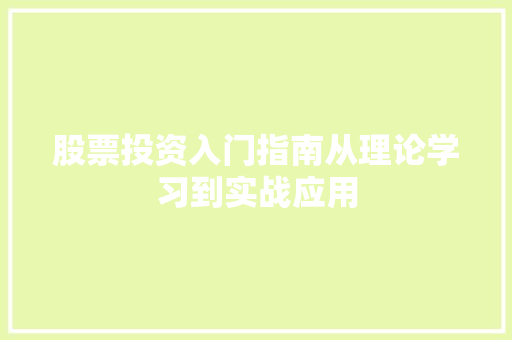 股票投资入门指南从理论学习到实战应用 股票投资入门指南从理论学习到实战应用