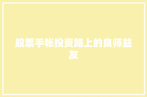 股票手帐投资路上的良师益友 股票手帐投资路上的良师益友