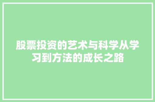 股票投资的艺术与科学从学习到方法的成长之路 股票投资的艺术与科学从学习到方法的成长之路