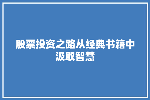 股票投资之路从经典书籍中汲取智慧 股票投资之路从经典书籍中汲取智慧