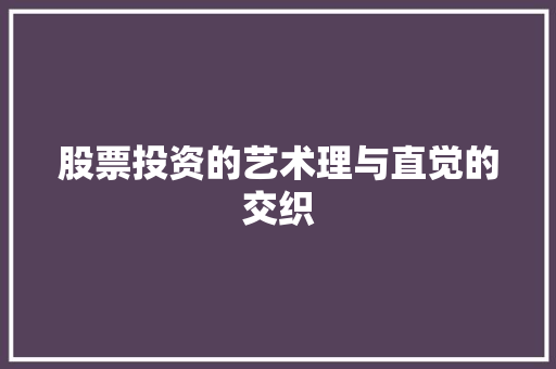 股票投资的艺术理与直觉的交织
