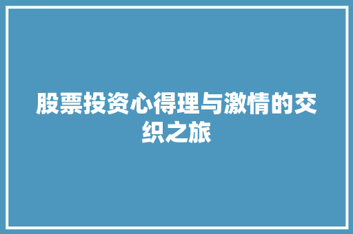 股票投资心得理与激情的交织之旅 股票投资心得理与激情的交织之旅
