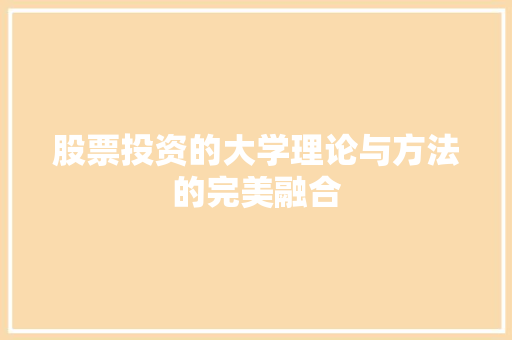 股票投资的大学理论与方法的完美融合 股票投资的大学理论与方法的完美融合