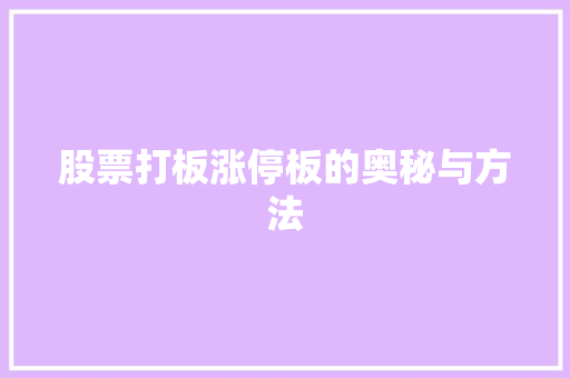股票打板涨停板的奥秘与方法 股票打板涨停板的奥秘与方法