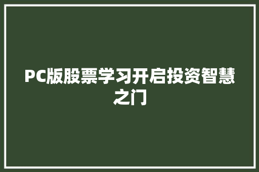 PC版股票学习开启投资智慧之门 PC版股票学习开启投资智慧之门