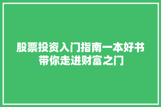 股票投资入门指南一本好书带你走进财富之门 股票投资入门指南一本好书带你走进财富之门