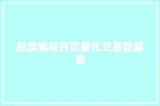 股票编程开启量化交易新篇章