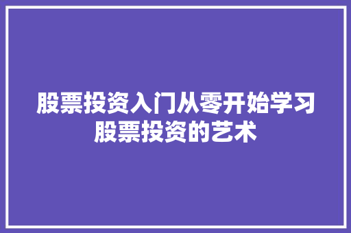股票投资入门从零开始学习股票投资的艺术 股票投资入门从零开始学习股票投资的艺术