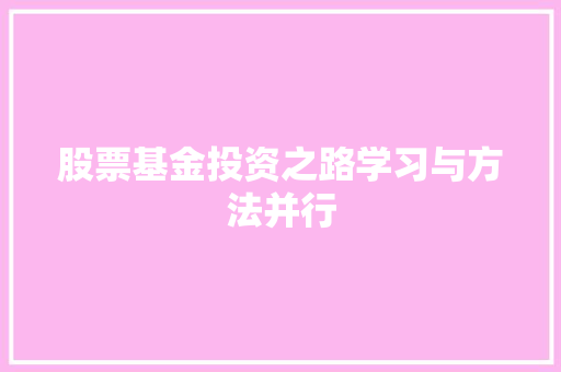 股票基金投资之路学习与方法并行