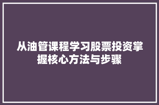 从油管课程学习股票投资掌握核心方法与步骤 从油管课程学习股票投资掌握核心方法与步骤