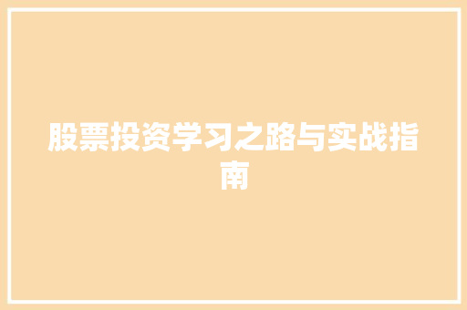 股票投资学习之路与实战指南 股票投资学习之路与实战指南