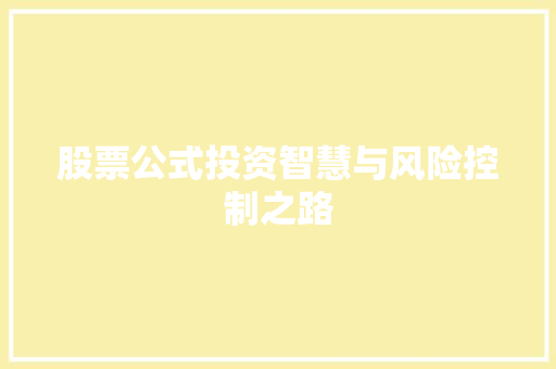 股票公式投资智慧与风险控制之路 股票公式投资智慧与风险控制之路
