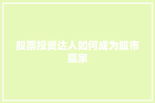 股票投资达人如何成为股市赢家 股票投资达人如何成为股市赢家