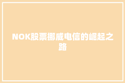 NOK股票挪威电信的崛起之路 NOK股票挪威电信的崛起之路