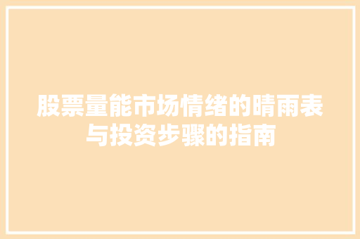 股票量能市场情绪的晴雨表与投资步骤的指南 股票量能市场情绪的晴雨表与投资步骤的指南