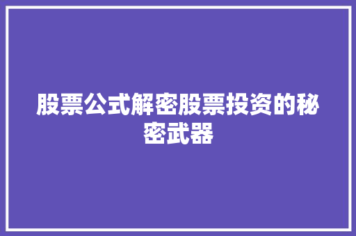 股票公式解密股票投资的秘密武器 股票公式解密股票投资的秘密武器